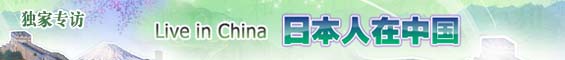 日本人在中國